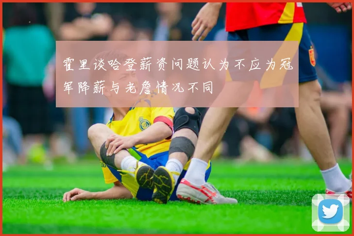 霍里谈哈登薪资问题认为不应为冠军降薪与老詹情况不同