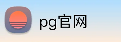 pg官网 logo