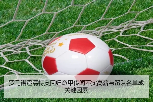 罗马诺澄清特奥回归意甲传闻不实高薪与留队名单成关键因素