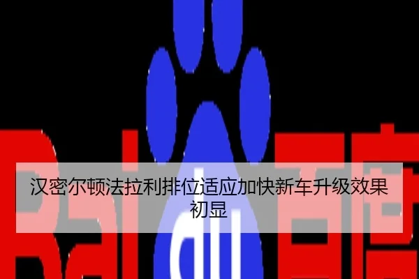 汉密尔顿法拉利排位适应加快新车升级效果初显