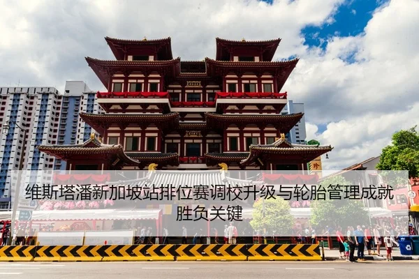 维斯塔潘新加坡站排位赛调校升级与轮胎管理成就胜负关键